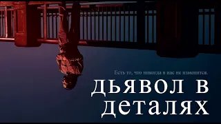 Дьявол в деталях The Little Things - Трейлер HD 2021 смотреть онлайн