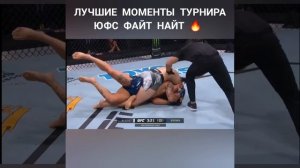 ЛУЧШИЕ МОМЕНТЫ ТУРНИРА ЮФС ФАЙТ НАЙТ ?