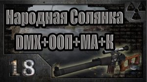 Народная Солянка + DMX + ООП + МА + К. Прохождение. 18 часть