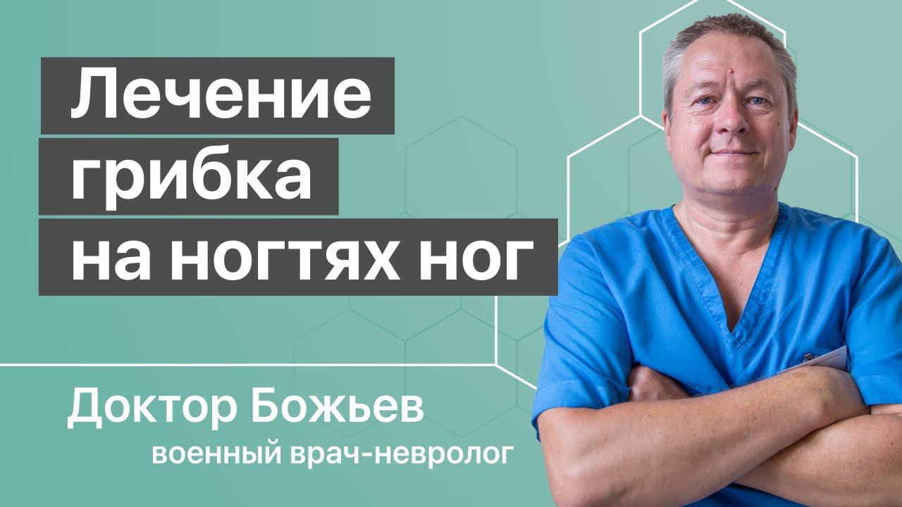 Грибок на ногах, грибок ногтей - откуда начинать лечение | Исцеляйся сам и доктор Божьев смотреть онлайн