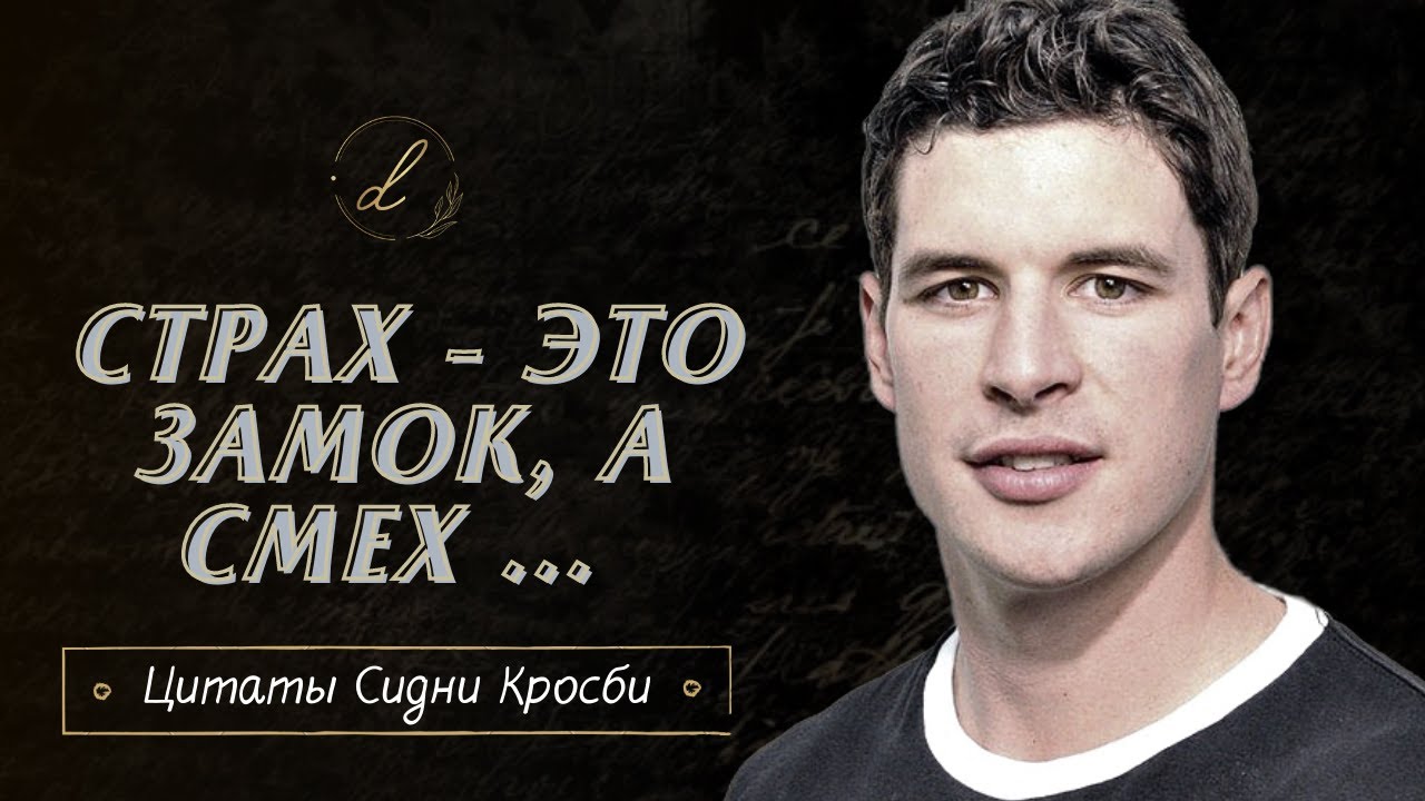 Сидни Кросби - цитаты великого хоккеиста и просто доброго человека