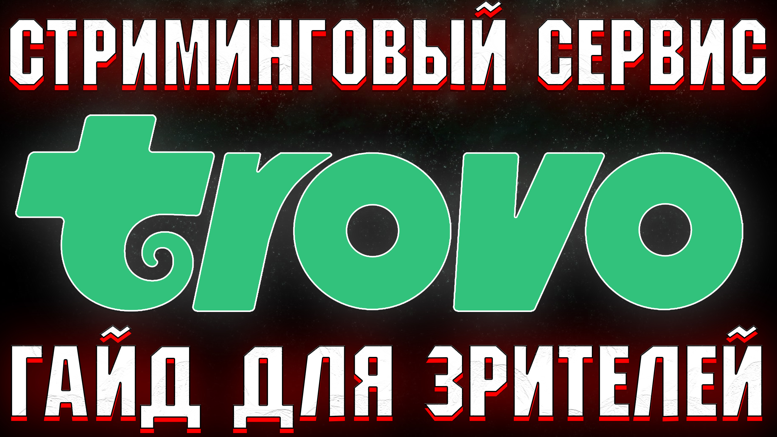 TROVO ДЛЯ ЗРИТЕЛЯ, ЧТО НУЖНО ЗНАТЬ ?