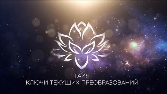 ГАЙЯ - Ключи текущих преобразований