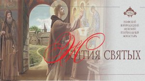Житие Святителя Германа