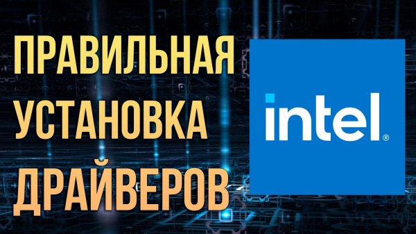 Как правильно установить драйверы INTEL 2022
