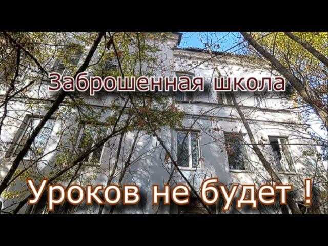 Заброшенная сельская школа. Ремонт и тлен смотреть онлайн