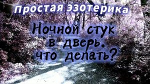 Ночной стук в дверь. Что делать, отвечать или нет?