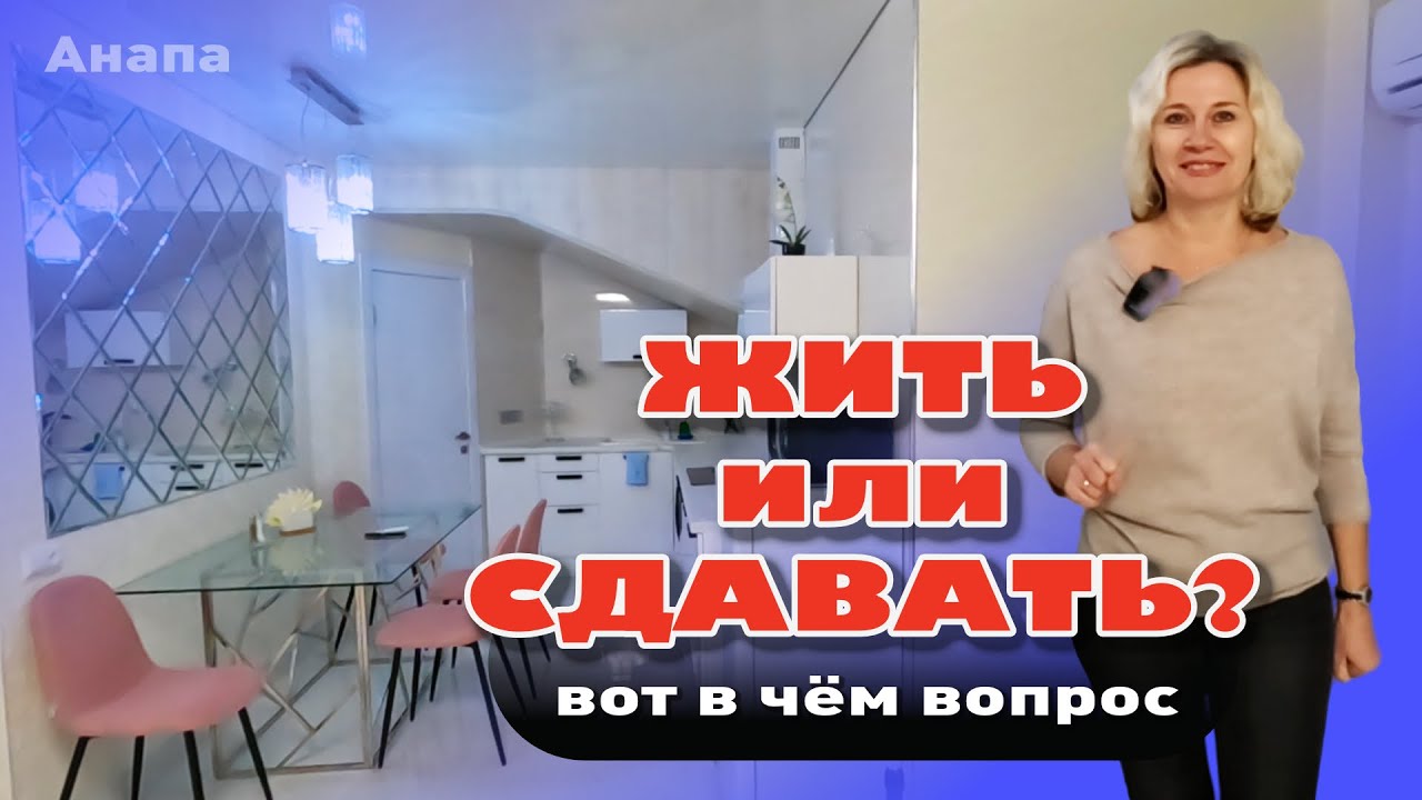 Жить или сдавать? Вот в чём вопрос #анапа #квартирауморя #купитьквартиру #жильеуморя смотреть онлайн