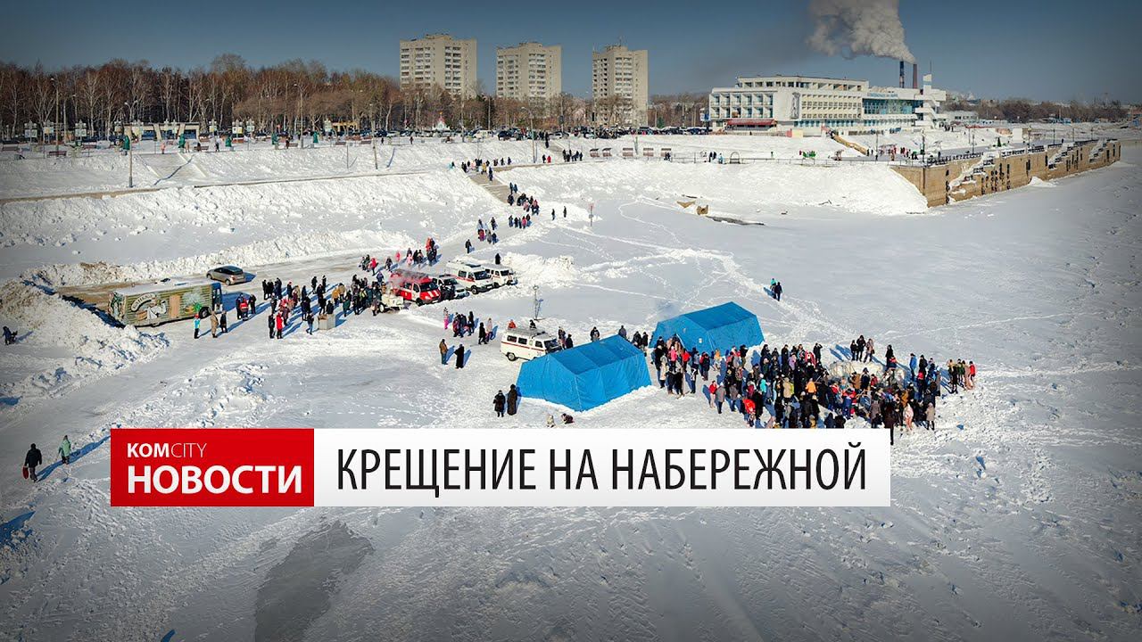 Сотни людей пришли к крещенским купелям на набережной смотреть онлайн