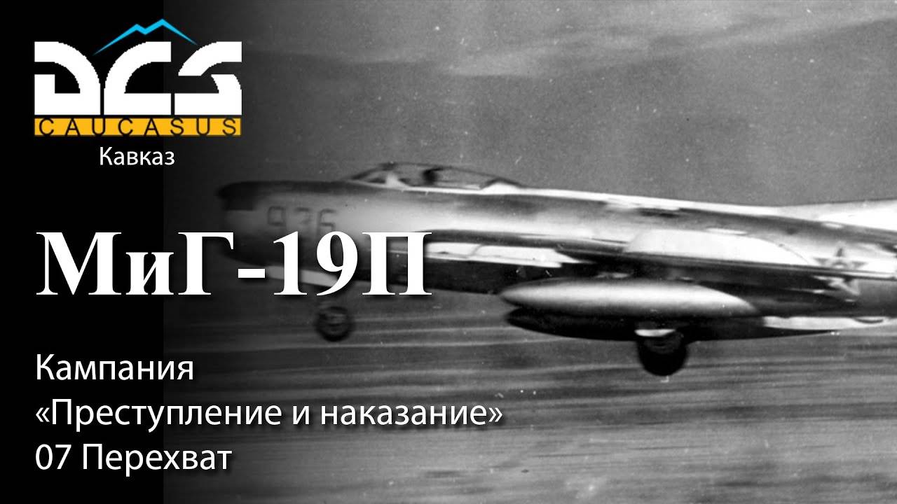 DCS Миг-19П Кампания "Преступление и наказание" Задание №7 Перехват смотреть онлайн