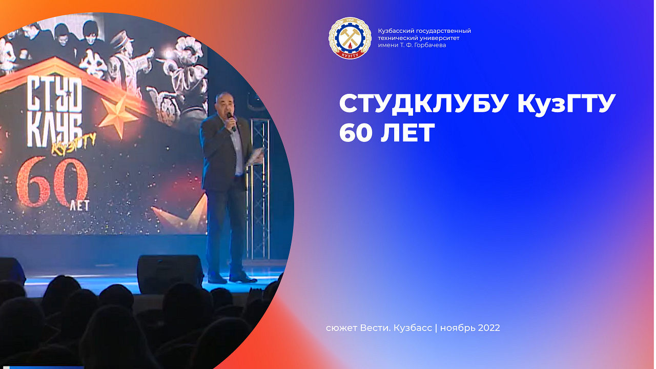 60 лет Студклубу КузГТУ.mp4 смотреть онлайн