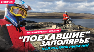 ПОЕХАВШИЕ Заполярье, полуостров Рыбачий, Вторая серия