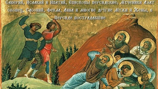 Молитва Песнопение СвященноМученики Нирс, Епископ, И Иосиф, ученик его, И Многие С Ними смотреть онлайн
