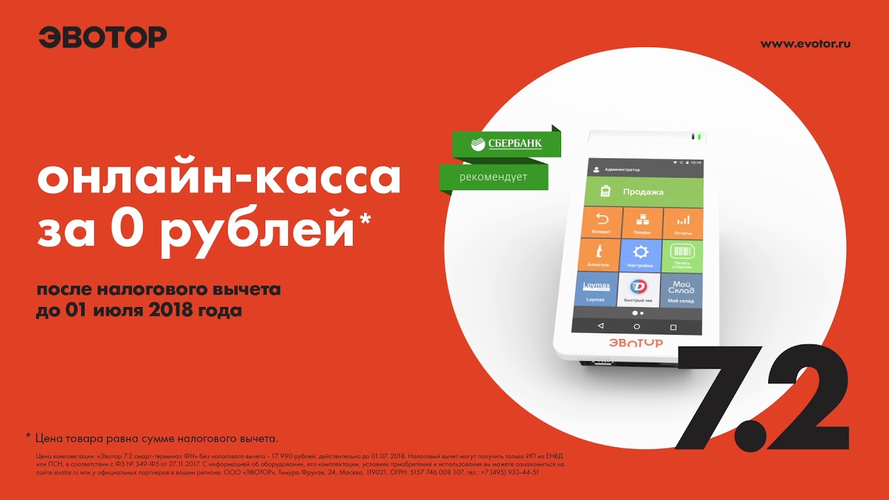 Эвотор 7.2: онлайн-касса за 0 рублей* смотреть онлайн