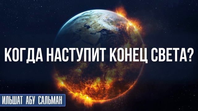 Когда наступит конец света? смотреть онлайн