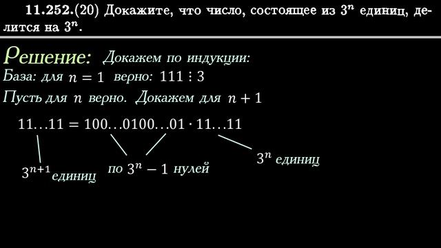 Число из 3^n единиц делится на 3^n. Доказательство смотреть онлайн