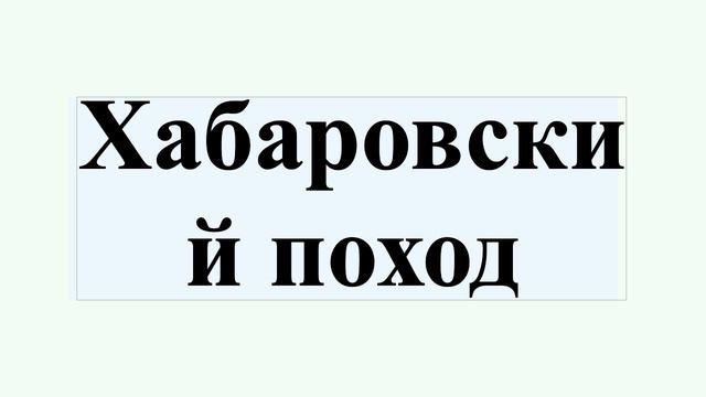 Хабаровский поход смотреть онлайн