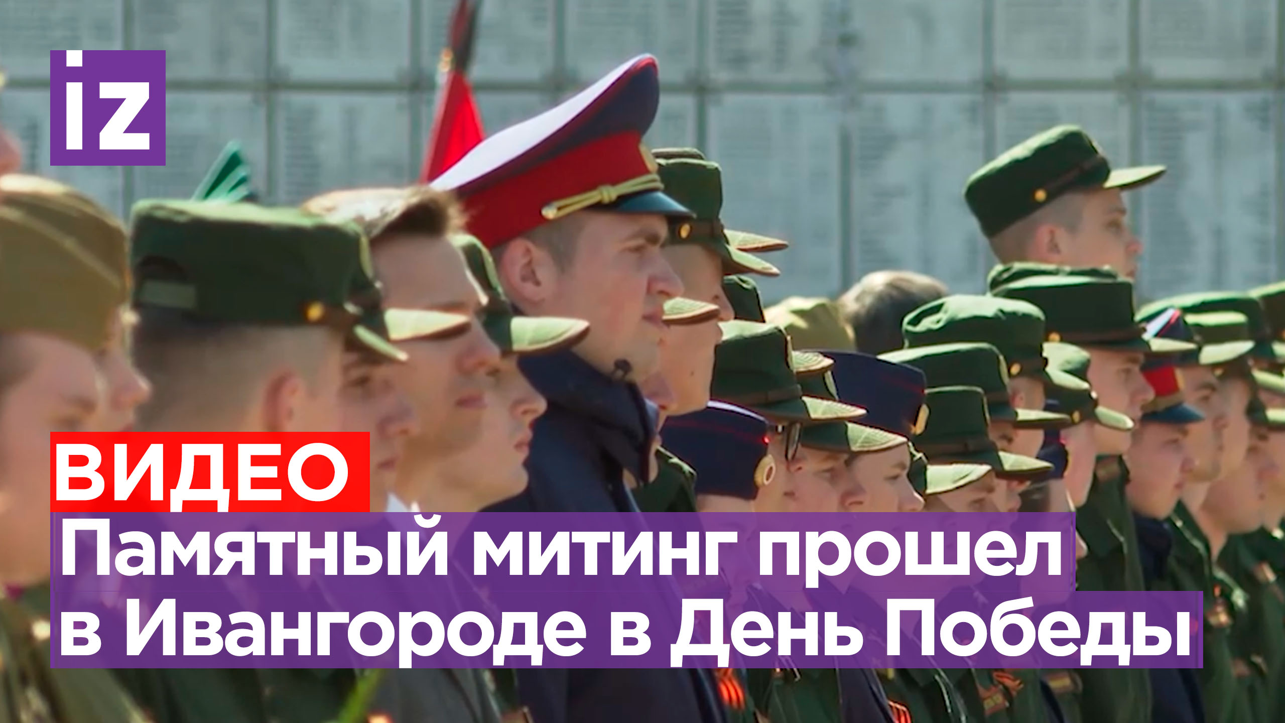 В Ивангороде проходят памятные мероприятия, посвященные 78-й годовщине Победы в ВОВ / Известия смотреть онлайн