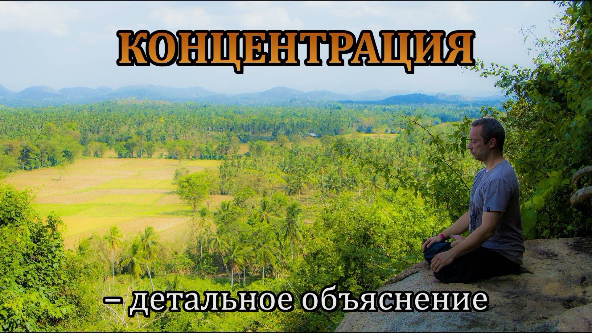 КОНЦЕНТРАЦИЯ (Дхарана) – детальное объяснение смотреть онлайн