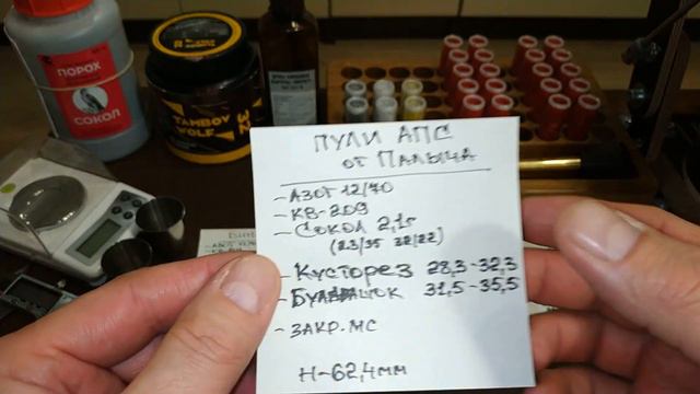 Бинарный заряд №3, пули АПС от Палыча. Сборка. смотреть онлайн