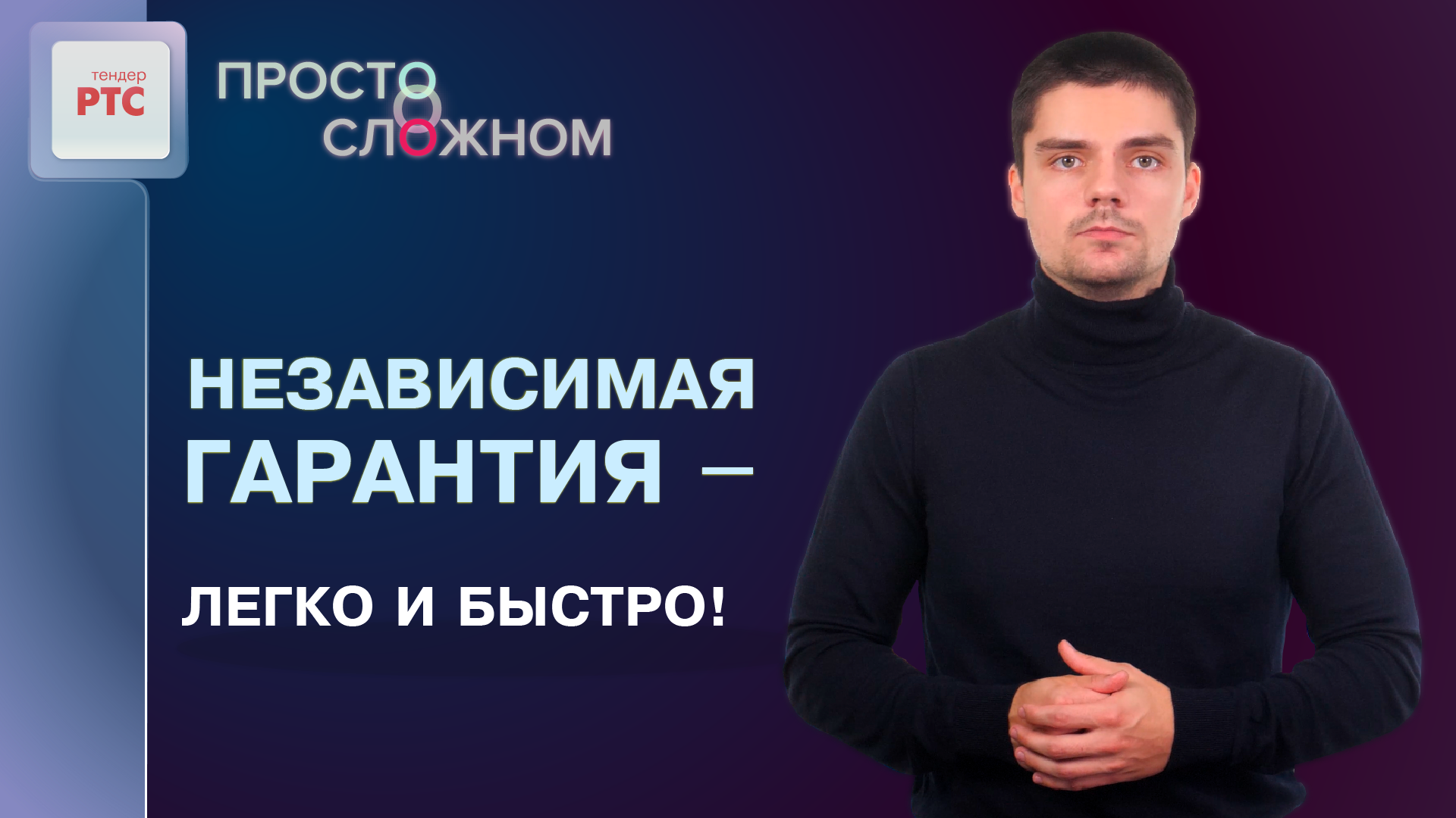 Новый сервис независимых гарантий от РТС-тендер и Совкомбанка смотреть онлайн