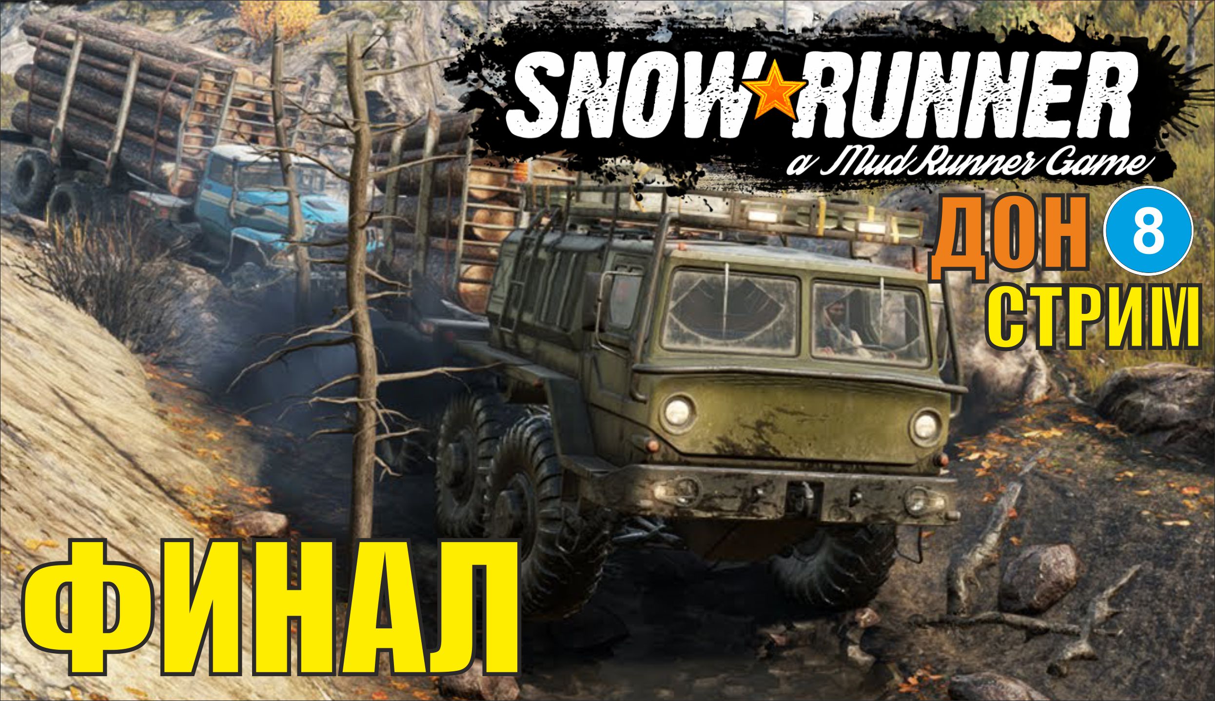 SnowRunner - Финал