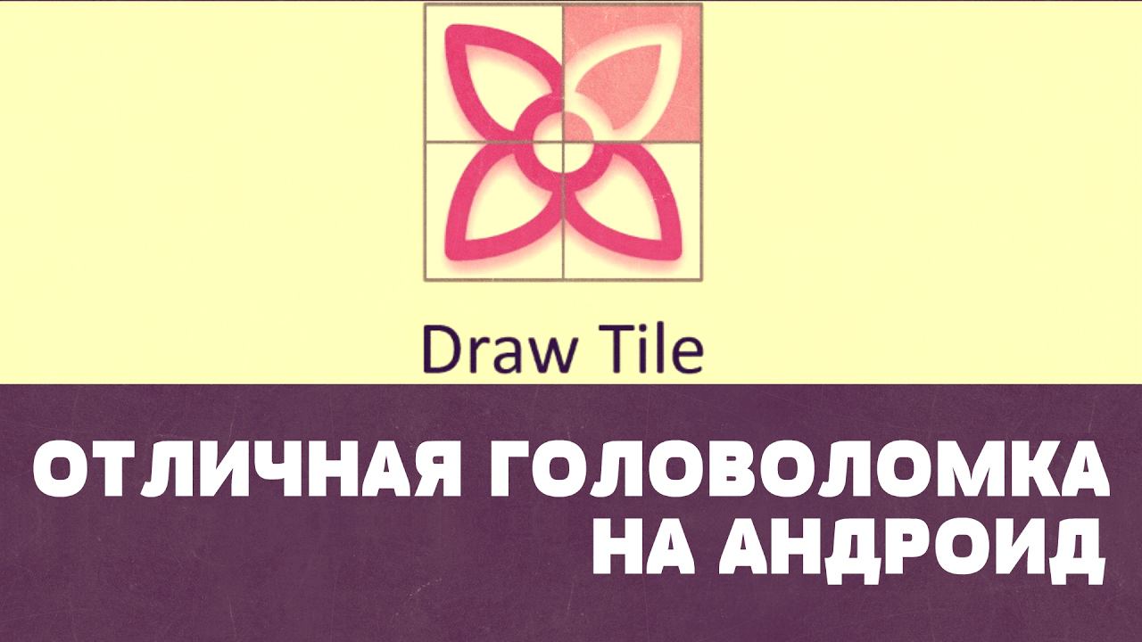 Draw Tile - Отличная головоломка (обзор-летсплей на Android) смотреть онлайн