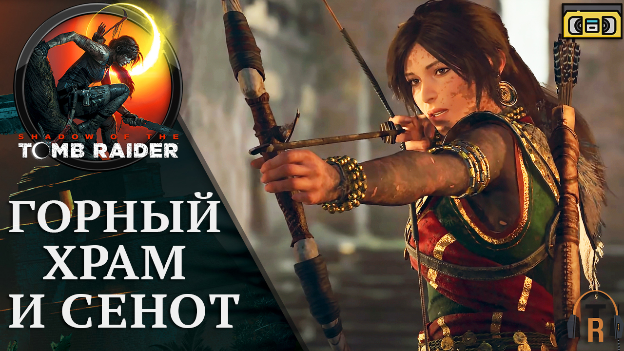 Горный Храм и Сенот | Shadow of the Tomb Raider #20