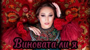 Самая народная песня 🔥 ВИНОВАТА ЛИ Я 🔥 поёт Ирина Чадова