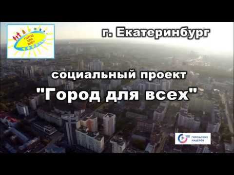Проект "Город для всех" смотреть онлайн