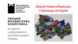 Земля Новосибирская: страницы истории. Лекция Владислава Кокоулина