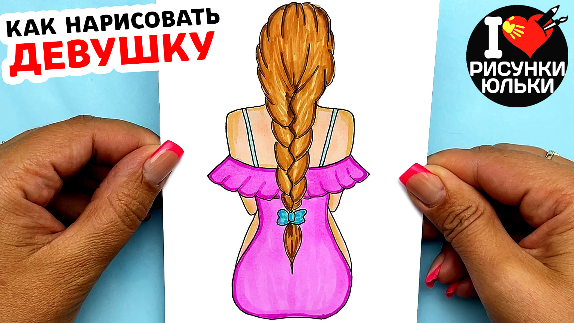 Как нарисовать девушку в розовом платье Скетч девушки карандашом и маркерами Рисунки Юльки. смотреть онлайн