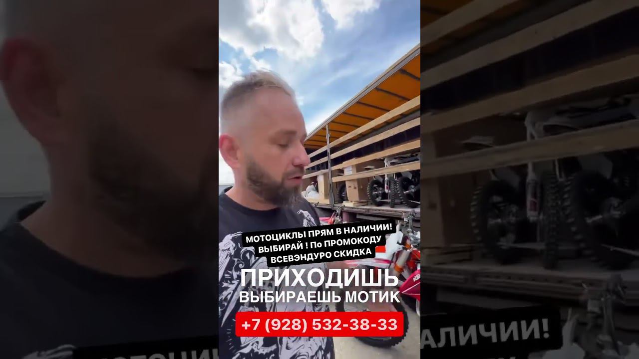 Скидка на новые МОТОЦИКЛЫ! По промокоду ВСЕВЭНДУРО ! Звони +7 (928) 532-38-33 смотреть онлайн