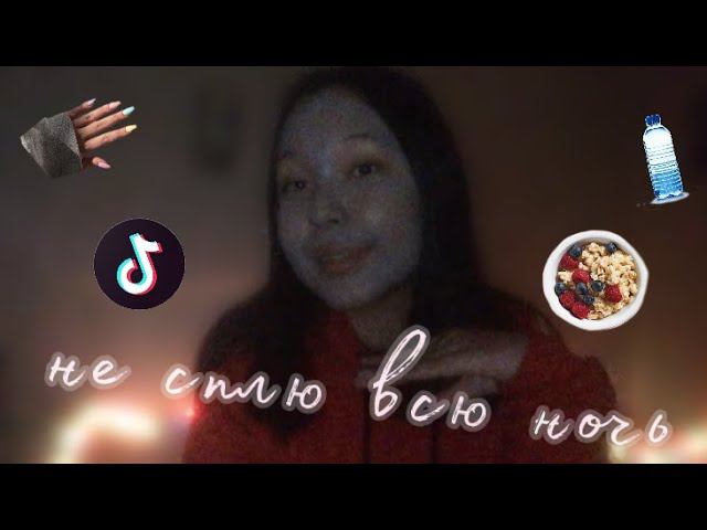 не сплю всю ночь *на карантине* смотреть онлайн