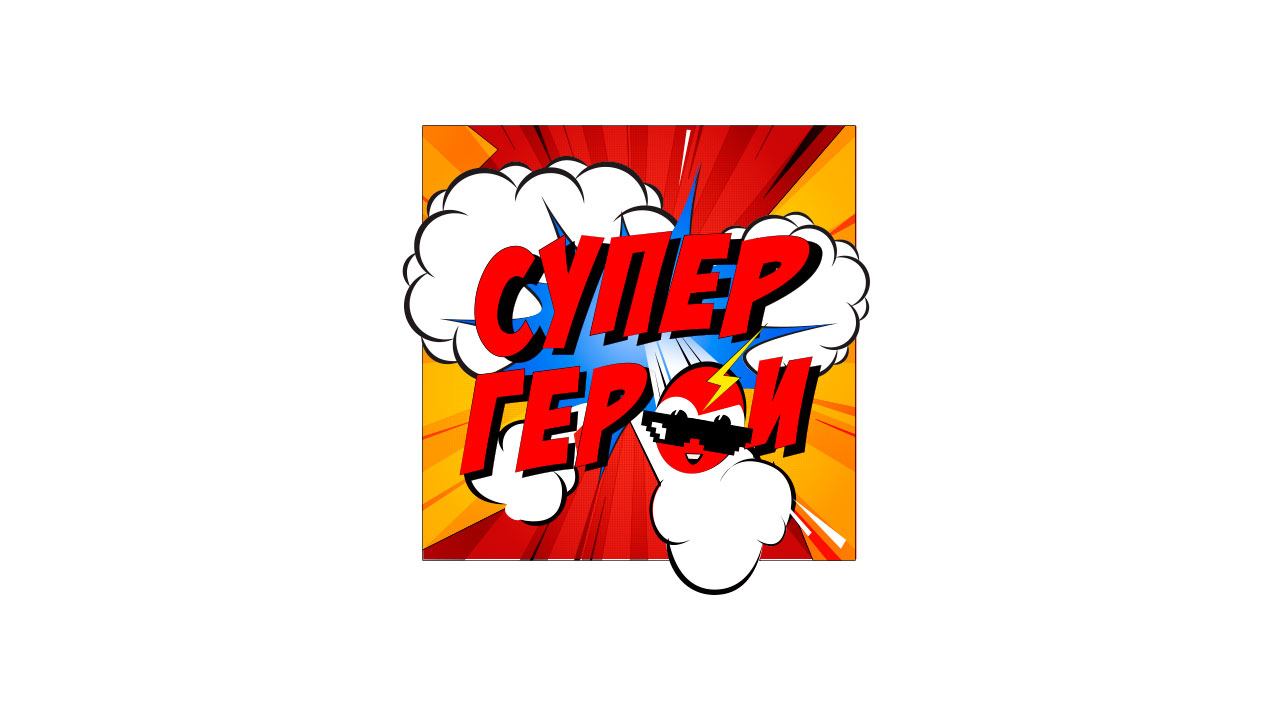 Прямой эфир СУПЕРГЕРОИ смотреть онлайн