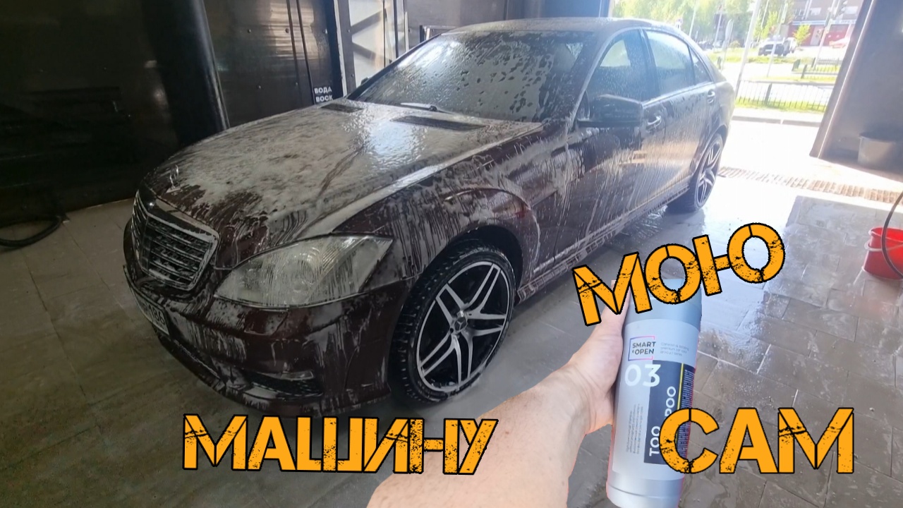 W221. Свой Мерседес мою сам. смотреть онлайн