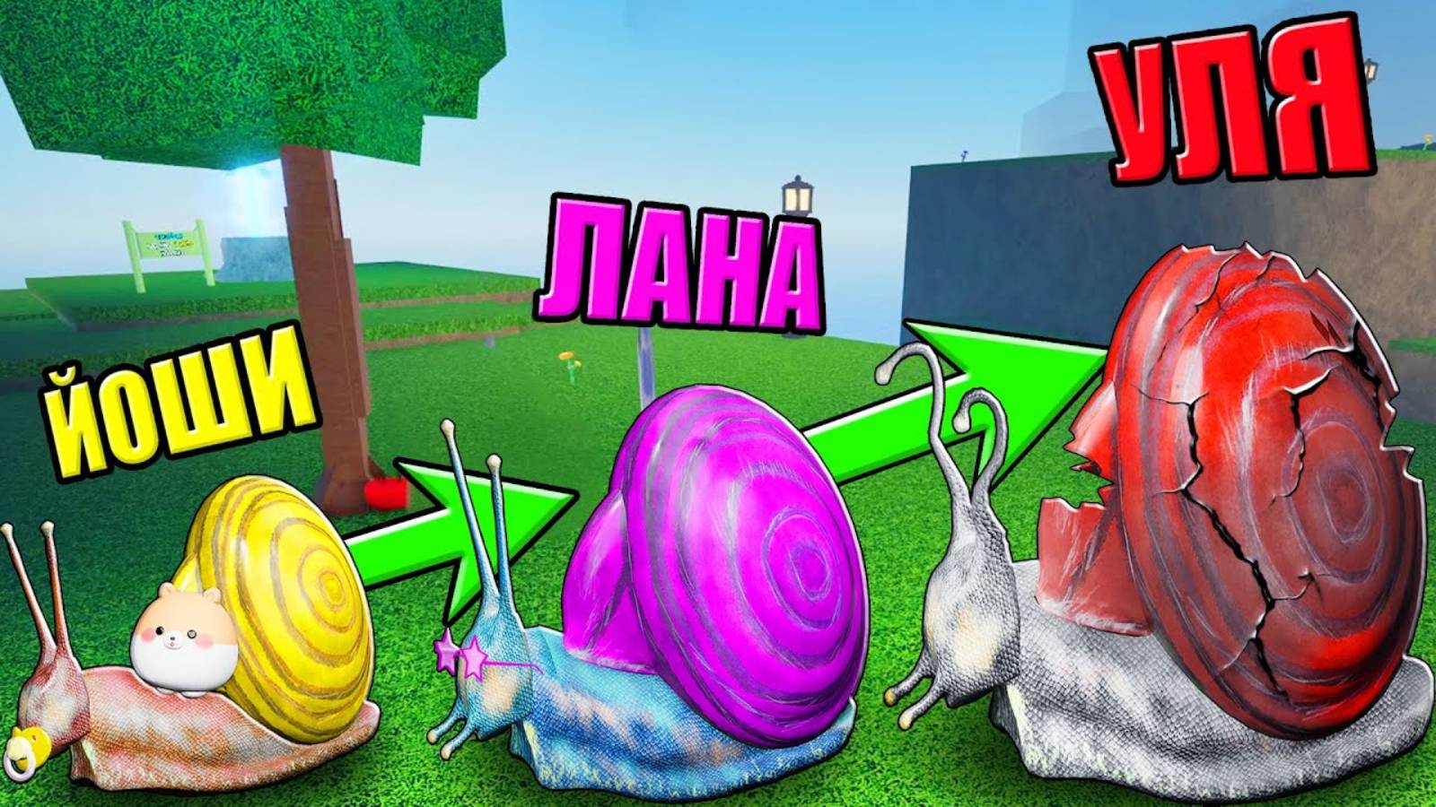 СТАНЬ САМОЙ СЧАСТЛИВОЙ УЛИТКОЙ РОБЛОКСА! Roblox смотреть онлайн