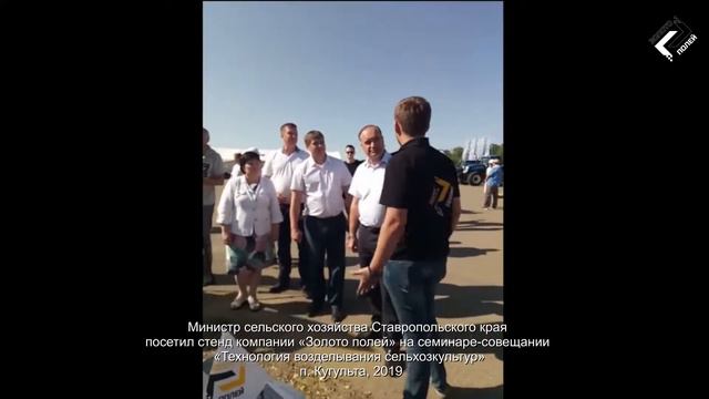 Стенд компании «Золото полей» посетил Министр сельского хозяйства Ставропольского края