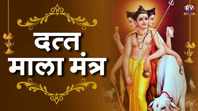 दत्त माला मंत्र - एक दत्त महामंत्र ।Datta Mala Mantra | Ek Datta MahaMantra | Datta Mantra