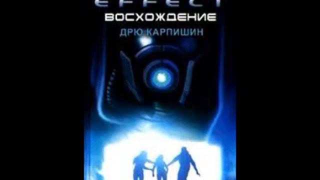 Карпишин Дрю - Mass Effect 02. Восхождение смотреть онлайн