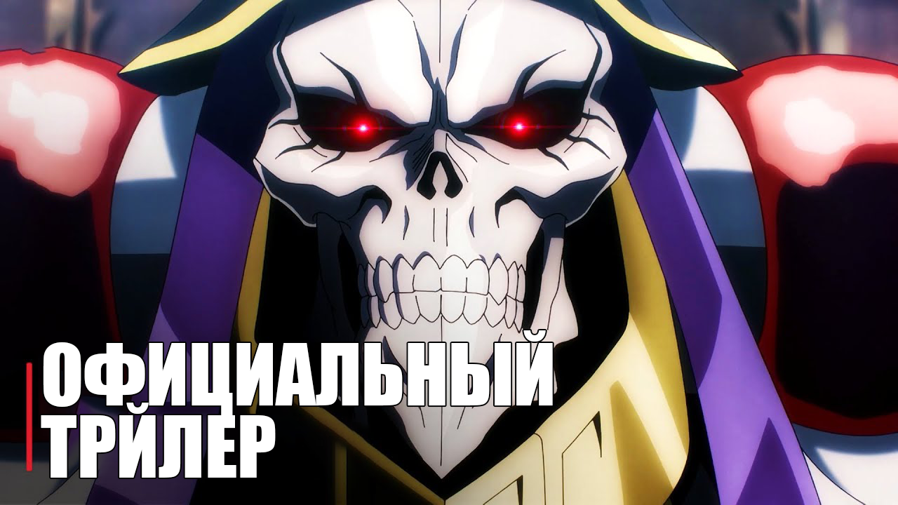 Владыка 4 сезон - Official Anime Trailer | RUS SUB смотреть онлайн