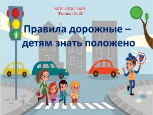 Видеопрезентация «Правила дорожные – детям знать положено»