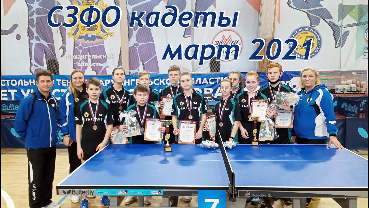 2021 Первенство СЗФО среди кадетов по настольному теннису март команды смотреть онлайн