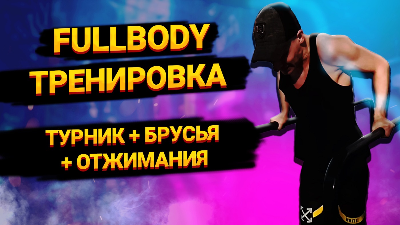FULLBODY ТРЕНИРОВКА НА УЛИЦЕ (турник + брусья + отжимания)