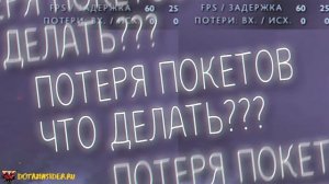 потеря пакетов в дота 2