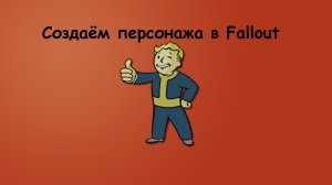 Fallout создание персонажа