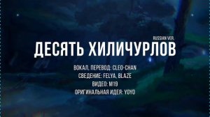 Песенка Ху Тао ,,10 хиличурлов,, ну русском! (15 минут) Hu Tao song ^^10 hilichurls^^ on Russian!