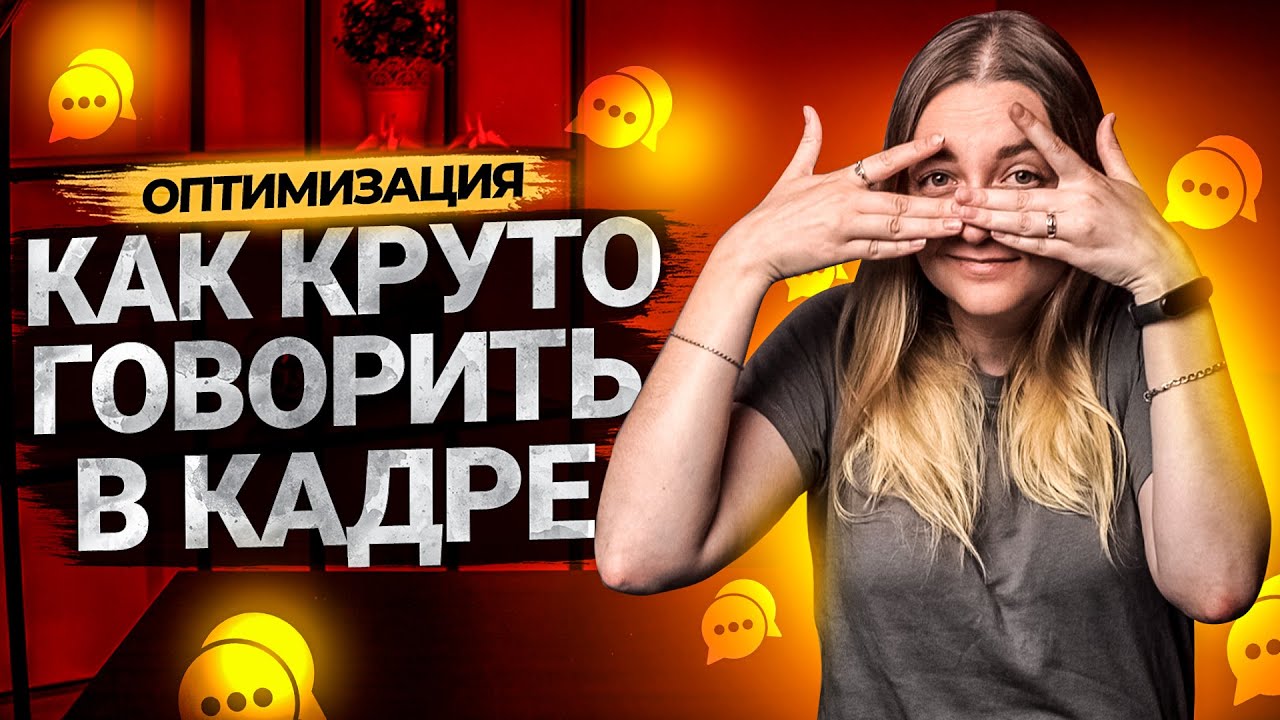 Как не бояться говорить на камеру? Ошибки, которые мы совершаем в речи. смотреть онлайн