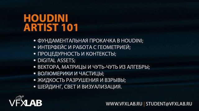 VFXLAB || Автоматизация движения машины в Houdini смотреть онлайн