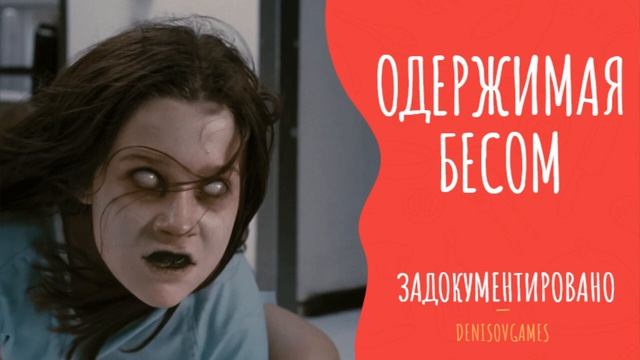 ОДЕРЖИМАЯ БЕСОМ ( Страшная история ) - ЗАДОКУМЕНТИРОВАНО смотреть онлайн